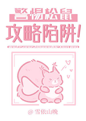 人！看松鼠怎么攻略你