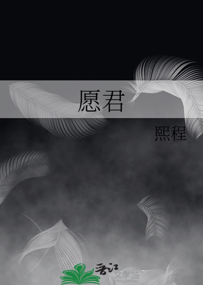 愿君