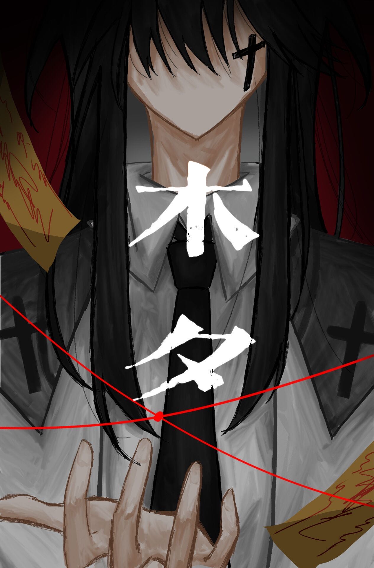 木夕