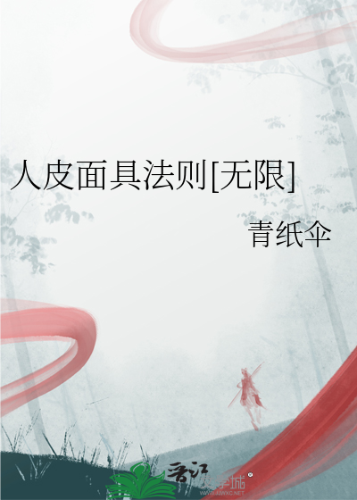人皮面具法则[无限]