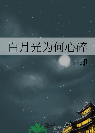 白月光为何心碎