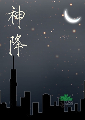 神降