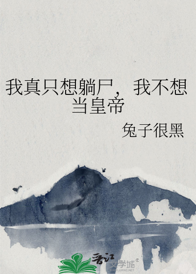 我真只想躺尸，我不想当皇帝