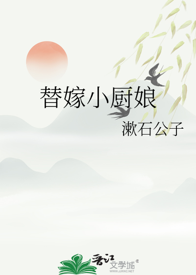 替嫁小厨娘