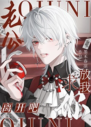 [猎人]老公,求你放我离开吧