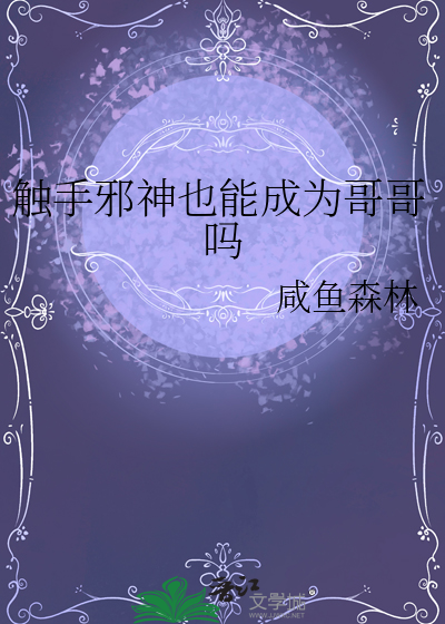 触手邪神也能成为哥哥吗
