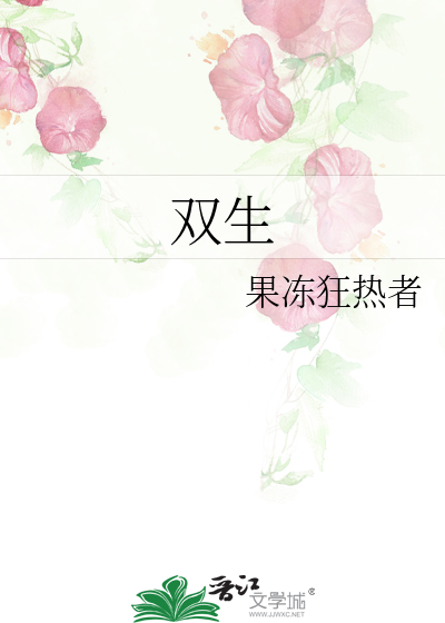 双生