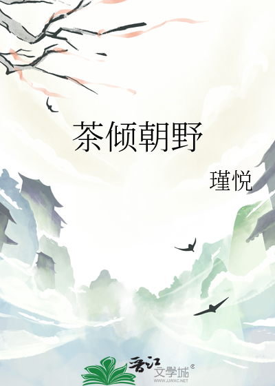 茶倾朝野
