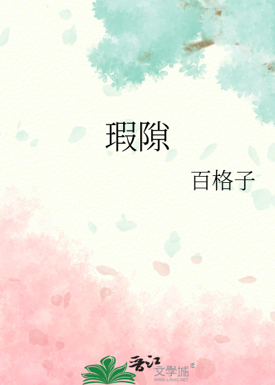 瑕隙
