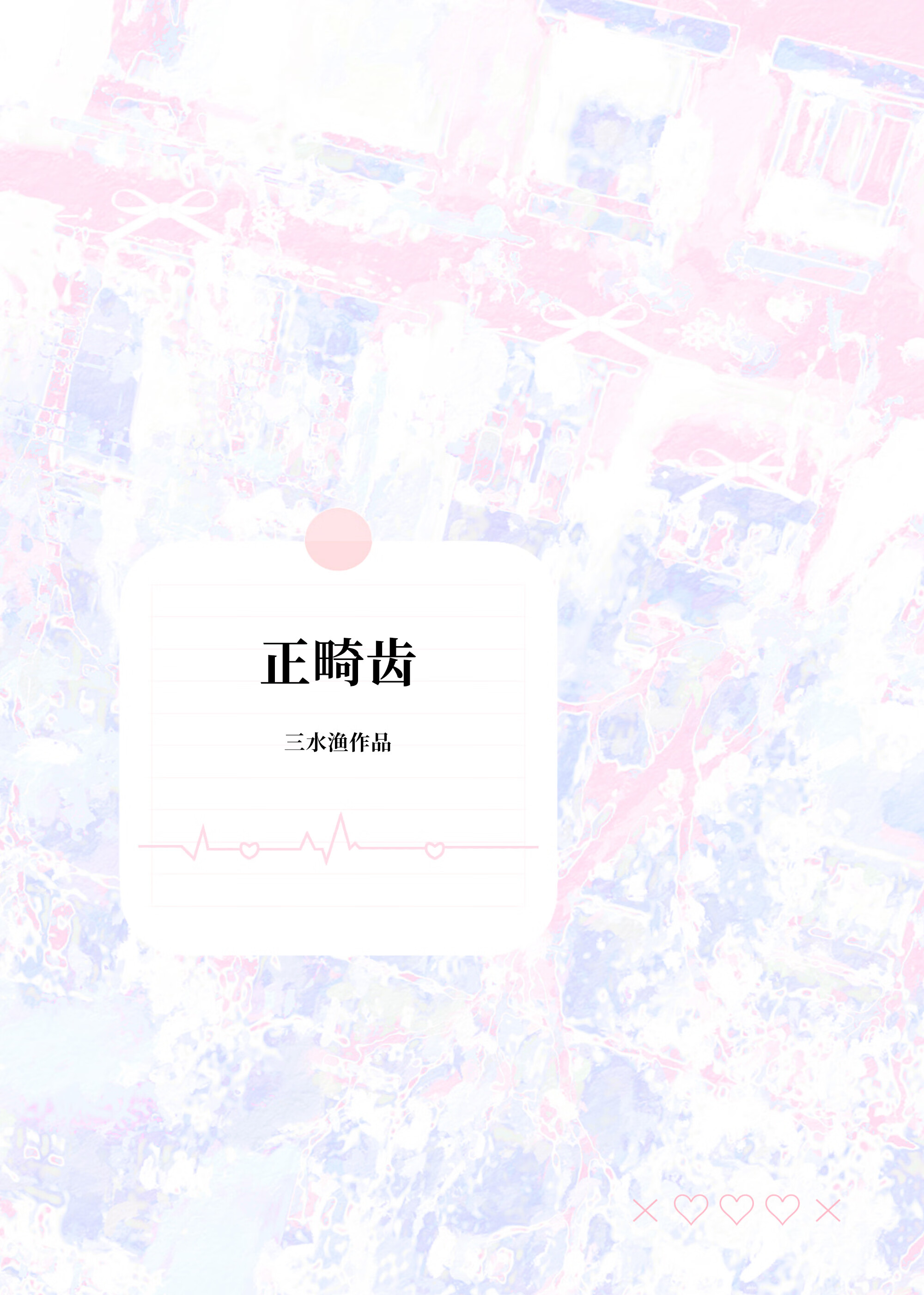 正畸齿
