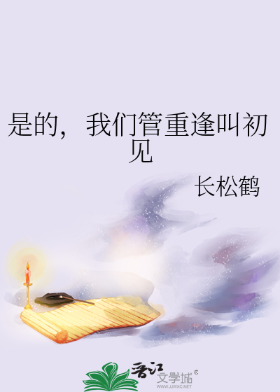 是的，我们管重逢叫初见