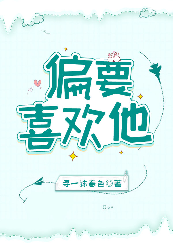偏要喜欢他