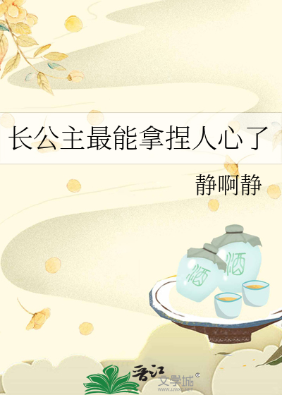 长公主最能拿捏人心了