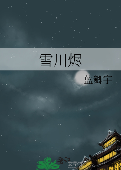 雪川烬