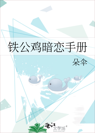 铁公鸡暗恋手册