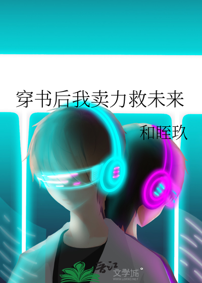 穿书后我卖力救未来