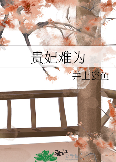 贵妃难为