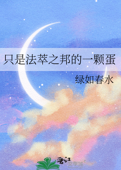 只是法萃之邦的一颗蛋