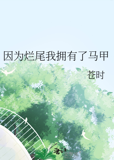 因为烂尾我拥有了马甲