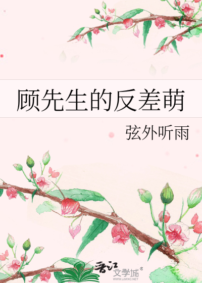 顾先生的反差萌