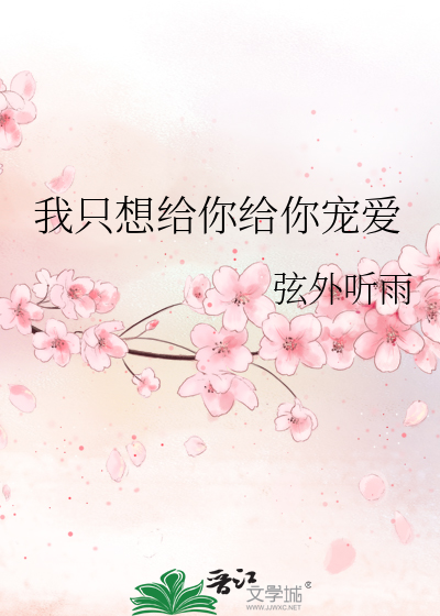 我只想给你给你宠爱