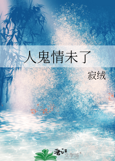 人鬼情未了