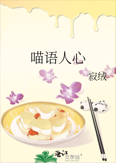 喵语人心