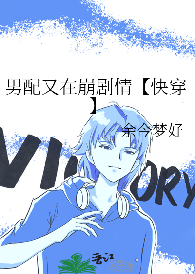男配又在崩剧情【快穿】