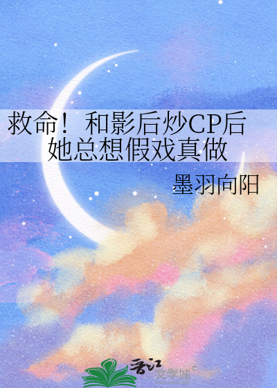 救命！和影后炒CP后她总想假戏真做
