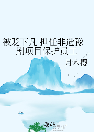被贬下凡 担任非遗豫剧项目保护员工
