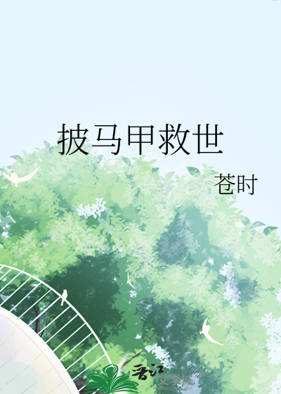披马甲救世
