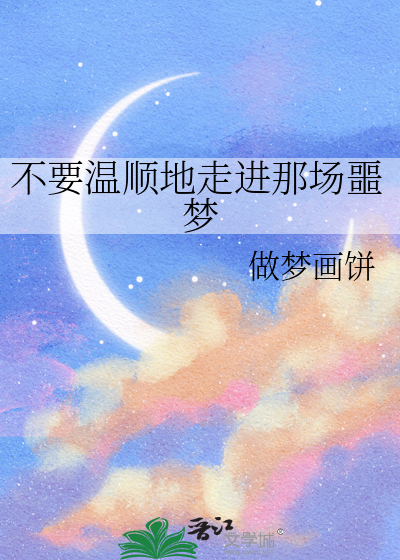 不要温顺地走进那场噩梦
