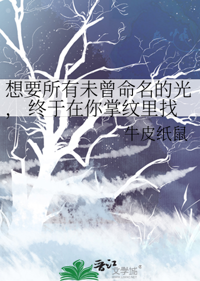 想要所有未曾命名的光， 终于在你掌纹里找到栖息的河床