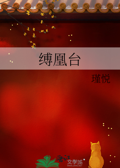 缚凰台