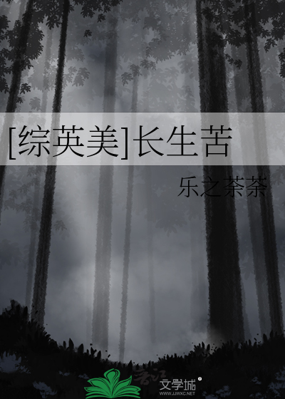 [综英美]长生苦