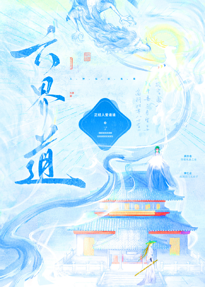 六界道