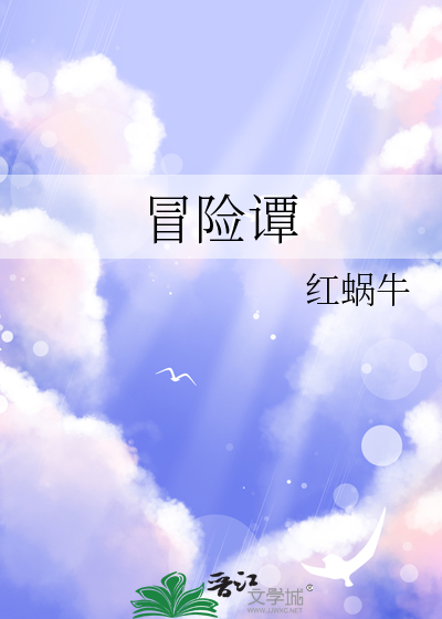 冒险谭