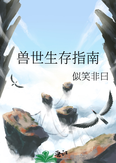 兽世生存指南