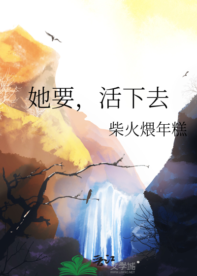 她要，活下去