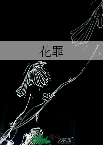 花罪