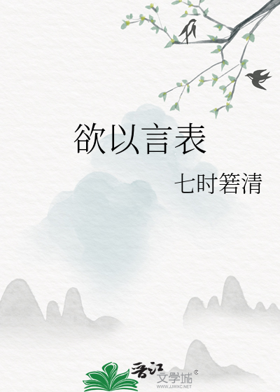 欲以言表