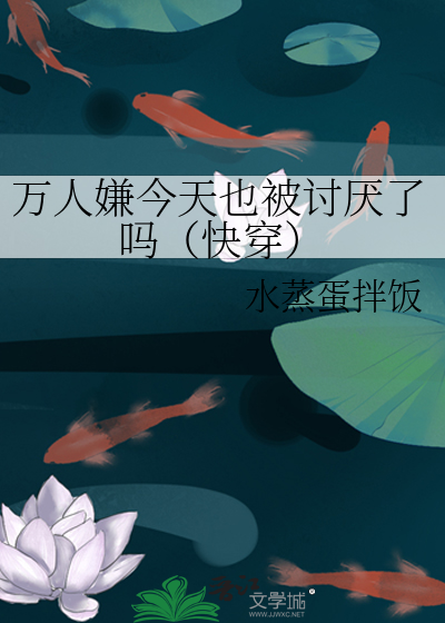 万人嫌今天也被讨厌了吗（快穿）
