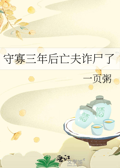 守寡三年后亡夫诈尸了