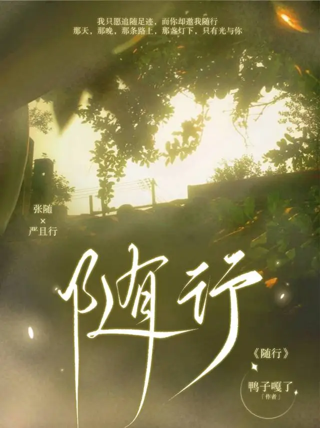 随行