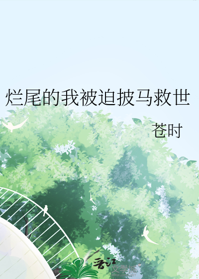 烂尾的我被迫披马救世