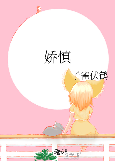 娇慎