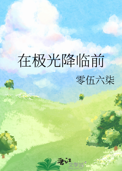 在极光降临前