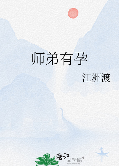师弟有孕