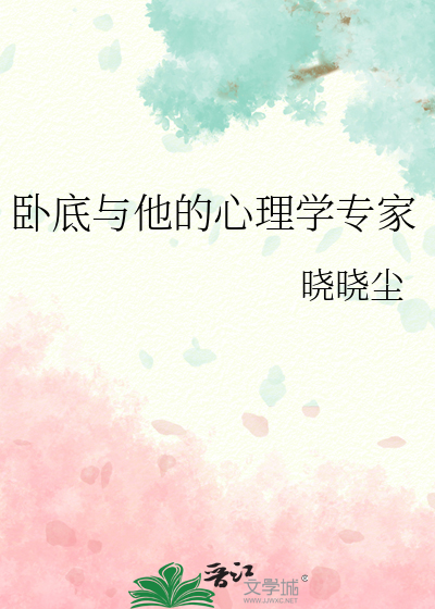 卧底与他的心理学专家