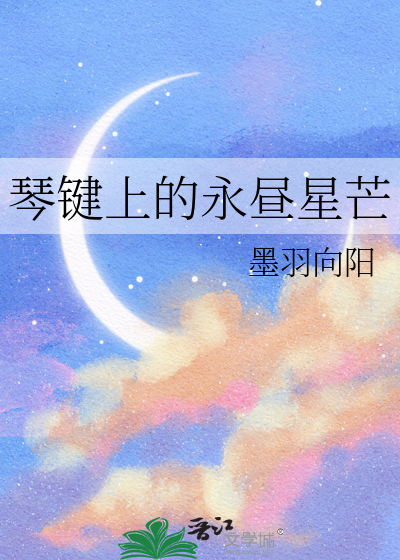 琴键上的永昼星芒